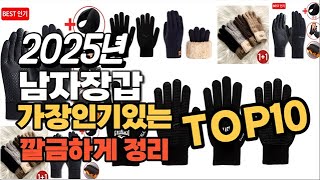 남자장갑 인기상품 TOP10 순위 비교 추천