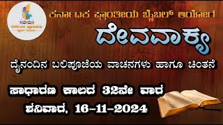 ದೇವವಾಕ್ಯ (ಬಲಿಪೂಜೆಯ ವಾಚನಗಳು \u0026 ಚಿಂತನೆ)