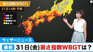 あすの暑さ指数(WBGT)は？／ウェザーニュース