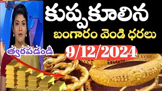 కుప్పుకూలిన గోల్డ్ ధర /Today gold price in lndai 9/12/2024/ today gold silver rates Hyderabad