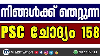 Kerala PSC Confusing Facts 1️⃣5️⃣8️⃣|നിങ്ങളെ കുഴക്കുന്ന PSC ചോദ്യങ്ങൾ|#shorts  @MI Motivation Psc