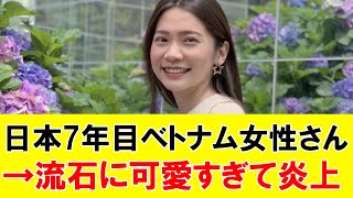 日本7年目のベトナム女性さん（29）、流石に可愛すぎて炎上