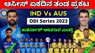 ಆಸ್ಟ್ರೇಲಿಯಾ ಏಕದಿನ ತಂಡ ಪ್ರಕಟ | Australia ODI Squad Against India #indvsaus