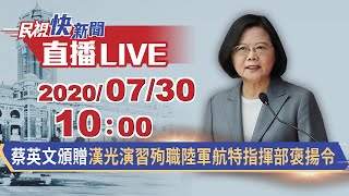 0730蔡英文頒贈漢光演習殉職航特指揮部軍官褒揚令｜民視快新聞｜