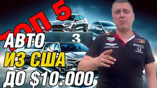 Топ-5 американских авто до $10К. Выбор бюджетного авто из США