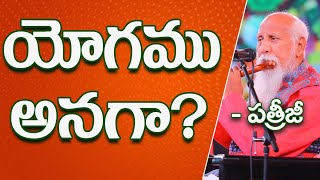 యోగము అనగా? | Patriji Telugu Sandesalu | PMC Telugu