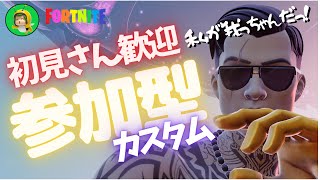 【参加型】参加型カスタムマッチ【初見さん歓迎】【ライブ配信】【フォートナイト】