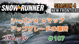 #.107 DLC4【スノーランナー】アムール 4マップのアップグレードの場所を紹介（5箇所)【SnowRunner】【PC】