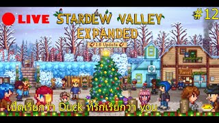 ~🔴LIVE~ [Stardew Valley 1.6 Expanded] : ตอนที่ 12 เป็ดเรียก Duck ที่รักเรียก you