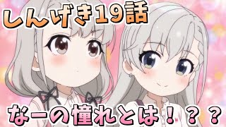 【デレステ】しんげきえくすて19話！２人の視線の先にあるものは…？？