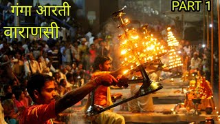 Ganga Arti,#Kashi #Varanasi #GangArti  FULL GANGA AARTI VARANASI | BANARAS GHAT AARTI |#MishrajiVlog