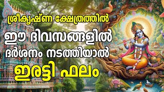 Shri Krishna Temple Darshan | ഈ ദിവസങ്ങളിൽ ശ്രീകൃഷ്ണ ക്ഷേത്ര ദർശനം നടത്തിയാൽ ഇരട്ടി ഫലം