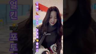 김혜진💓솔로지옥4 - 포토월 출퇴근 (25F/W 서울패션위크 👠 얼킨) (2025/02/09)