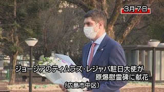 ジョージアのティムラズ・レジャバ駐日大使が原爆慰霊碑に献花