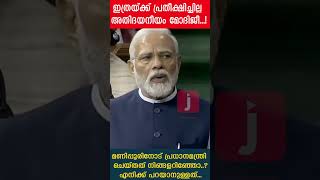 ഇത്രയ്ക്ക് പ്രതീക്ഷിച്ചില്ല അതിദയനീയം മോദിജീ...! |The Journalist