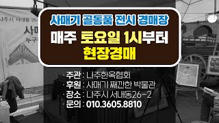 [0718 현장경매] 째깐한박물관 골동품, 민속품 경매 현장, 사매기TV. 벼루, 함지박, 팔각모반, 길마, 달항아리, 자개상, 유기, 나주반, 지승, 풍로, 돈궤