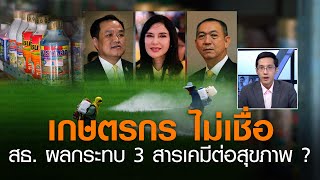 เกษตรกร  ไม่เชื่อ  ข้อมูล สธ. ผลกระทบ 3 สารเคมีต่อสุขภาพ ? | คนชนข่าว | 31-08-63