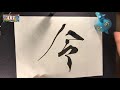 【令】美文字　書き方　ペン字　筆ペン　書道　楷書　行書　武田双龍