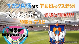 J1リーグ第14節　サガン鳥栖vsアルビレックス新潟 スタメン予想　連勝に期待！！