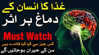 Ghiza Ka Insan K Dimag Par Asar Khane Se Insan Ka Mizaj ilm jafar Mehrban Ali Food  دماغ Brain Mind