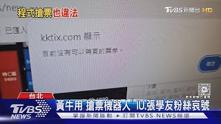「只花5秒」搶演唱會門票 竹科工程師遭逮｜TVBS新聞 @TVBSNEWS01