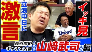 【一気見】立浪中日に愛の直言！山﨑武司さん＆ギャオス内藤さん＆長谷部裕さん『2024シン野球王国愛知編』ををイッキ見で!