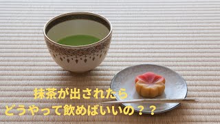 抹茶の頂き方