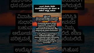 2025ರ ಮೊದಲ ದಿನವೇ ಮಂಗಳ-ಚಂದ್ರನಿಂದ ಧನ ಯೋಗ: ಈ ರಾಶಿಯ ಅದೃಷ್ಟ ಬದಲು part2#usefull #kannadafact