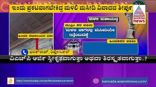 ಮಳಲಿ ಮಸೀದಿ V/S ಮಂದಿರ ತೀರ್ಪು ಕಾಯ್ದಿರಿಸಿದ ಕೋರ್ಟ್ | Malali Mosque Controversy