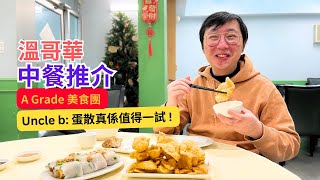 【 A Grade 美食團 】 溫哥華必食餐廳推介  |  中餐推介 彈牙擔擔麵 飲茶點心有套餐？！ | Uncle b: 蛋散真係值得一試 !  加拿大美食 | Marvelous Uncle b