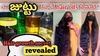 నా జుట్టు పెరగడానికి నేను వాడే hair oils /ఇందులో ఒక్కటి వాడిన hair fall తగ్గి జుట్టు పెరుగుతుంది