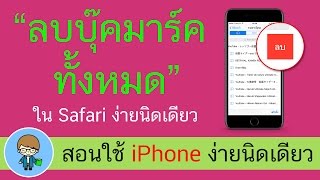 สอนใช้ iPhone ง่ายนิดเดียว ลบบุ๊คมาร์คทั้งหมดใน Safari ง่ายนิดเดียว | สอนใช้ง่ายนิดเดียว