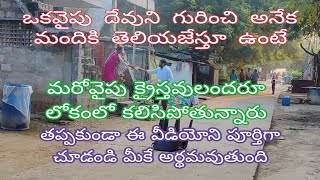 ఒకవైపు దేవుని గురించి సువార్తను ప్రకటించుకుంటూ వస్తుంటే 🙏 మరొకవైపు  దేవునిలో నుండి పడిపోతున్నారు