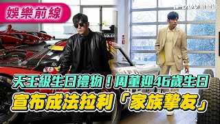 天王級生日禮物！周董迎46歲生日　宣布成法拉利「家族摯友」