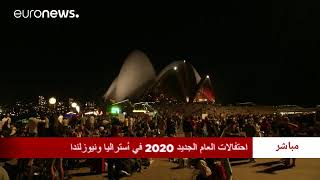 مباشر: احتفالات العام الجديد 2020 من نيوزلندا وأستراليا