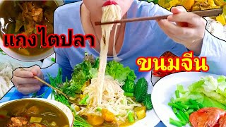 กินขนมจีนแกงไตปลา แซ่บๆ!! กุ้งสุก ผักเยอะมาก