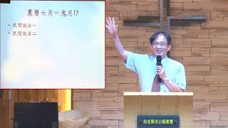 2017.08.27 台北榮光小組教會主日講道【平安月-林正元 長老】