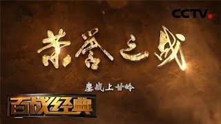 《百战经典》 荣誉之战·鏖战上甘岭 20181124 | CCTV军事