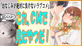 【ラノベレビュー】『幼なじみが絶対に負けないラブコメ（電撃文庫）』