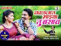 Kaljat Majhya Tu Basav - काळजात माझ्या तु बसाव - Official Video - Sumeet Music