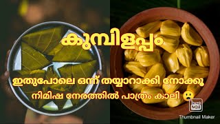 കുമ്പിളപ്പം | KUMBIL APPAM | ഇടന അപ്പം recipe