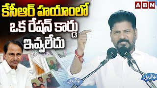 కేసీఆర్ హయాంలో ఒక రేషన్ కార్డులు ఇవ్వలేదు  | CM Revanth Reddy Fires On Ex CM KCR | ABN