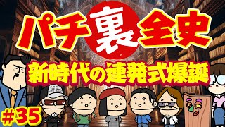 【パチ裏全史】#35　昭和44年【朗報】新時代の連発式「100発機」認可！！