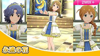 【4K】ミリシタ 永遠の花 2M+