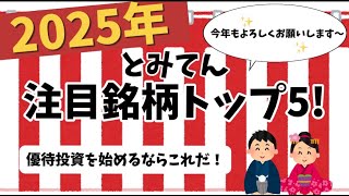 2025年！優待投資を始めるならこれだ！とみてん注目銘柄トップ5を解説！ 🎉