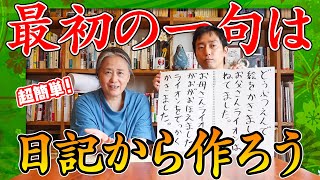 【初心者でもカンタン！？】日記から俳句を作ってみよう！