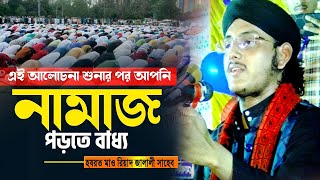 নামাজ নিয়ে চমৎকার একটি লেকচার | হযরত মাওঃ রিয়াদ জালালী সাহেব | Bangla Waz 2025