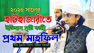 হাটহাজারীতে ২৫ সালের প্রথম মাহফিলে ইতিহাস সৃষ্টি করলেন || পীর মুফতি গিয়াস উদ্দিন তাহেরী ||