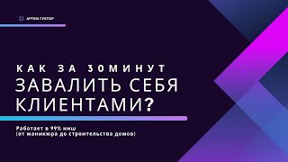 Где и как быстро найти клиентов | Лидогенерация и партизанский маркетинг