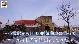 noraneko7 ふたり旅006 ～小樽駅からH100形気動車に乗ってニッカ余市蒸留所に行ってみた～ の巻。